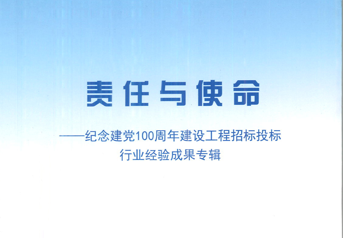 爱游戏-中国一站式爱游戏体育服务官网集团《强化政治意识，不断推进民营企业创新发展》经验成果，编入由中国土木工程学会建筑市场与招标投标研究分会开展的《责任与使命——纪念建党100周年建设工程招标投标行业经验成果专集》