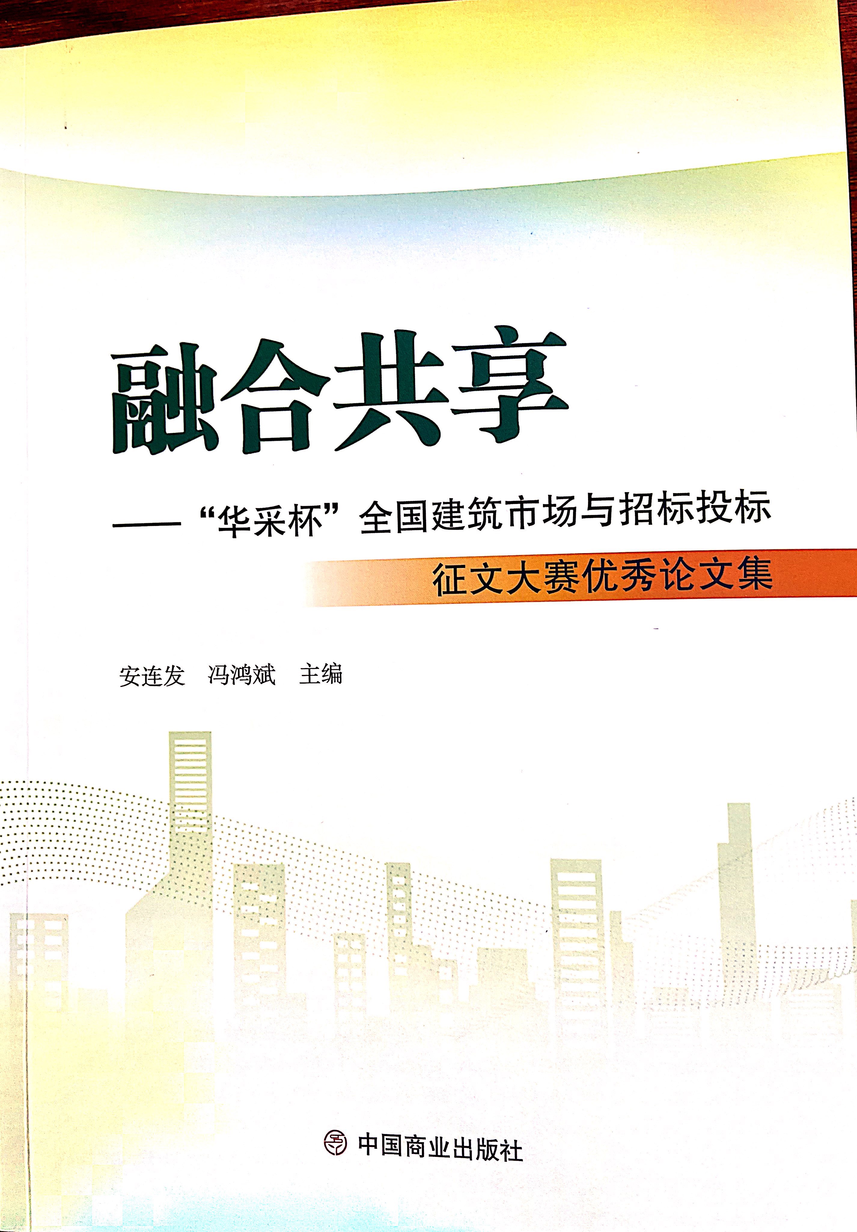 爱游戏-中国一站式爱游戏体育服务官网集团《全过程工程咨询各结算的服务目标和职责研究》编入中国商业出版社出版《融合共享——“爱游戏-中国一站式爱游戏体育服务官网杯”全国建筑市场与招标投标》征文大赛优秀论文集